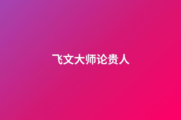 飞文大师论贵人