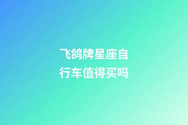 飞鸽牌星座自行车值得买吗