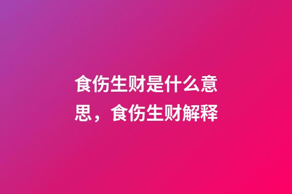 食伤生财是什么意思，食伤生财解释