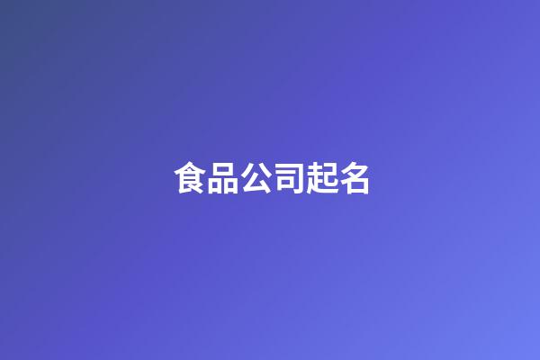 食品公司起名-第1张-公司起名-玄机派