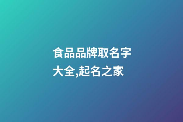 食品品牌取名字大全,起名之家-第1张-商标起名-玄机派