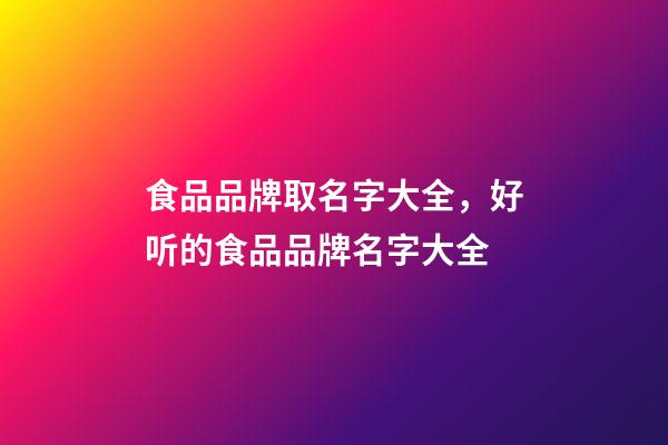 食品品牌取名字大全，好听的食品品牌名字大全