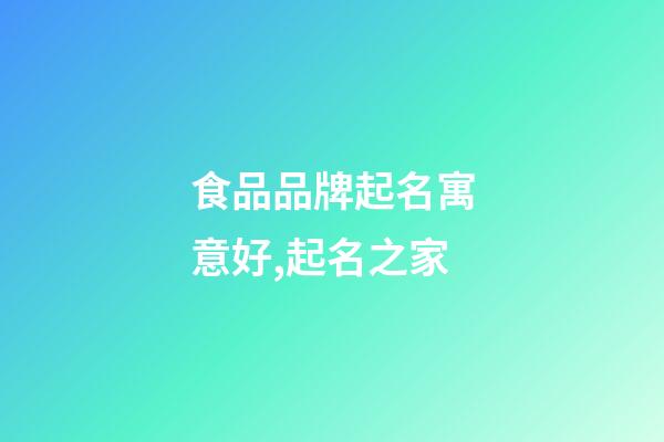 食品品牌起名寓意好,起名之家-第1张-商标起名-玄机派