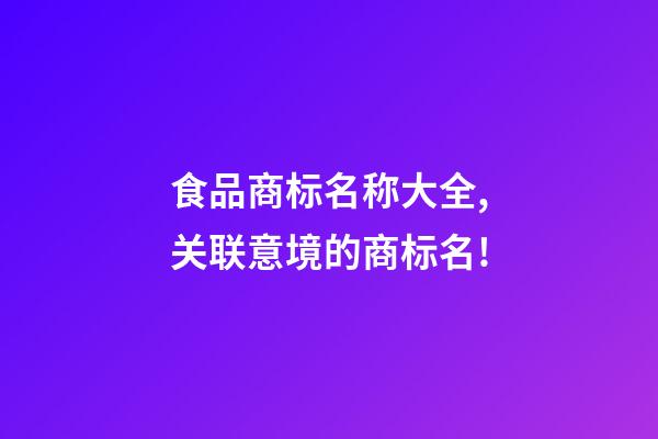 食品商标名称大全,关联意境的商标名!-第1张-商标起名-玄机派