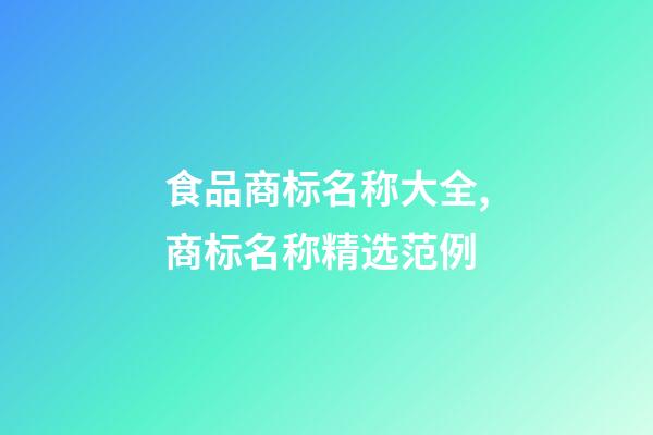 食品商标名称大全,商标名称精选范例-第1张-商标起名-玄机派