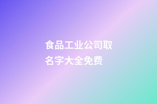 食品工业公司取名字大全免费-第1张-公司起名-玄机派