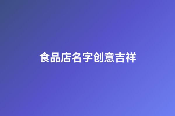 食品店名字创意吉祥