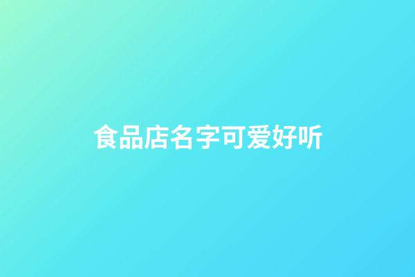 食品店名字可爱好听