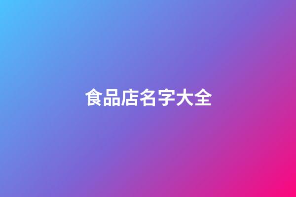 食品店名字大全