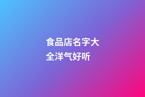 食品店名字大全洋气好听