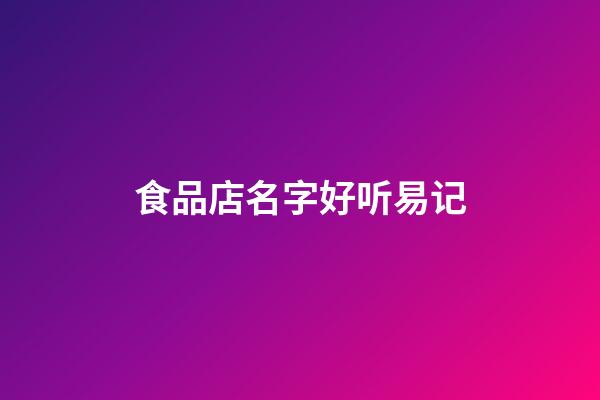 食品店名字好听易记