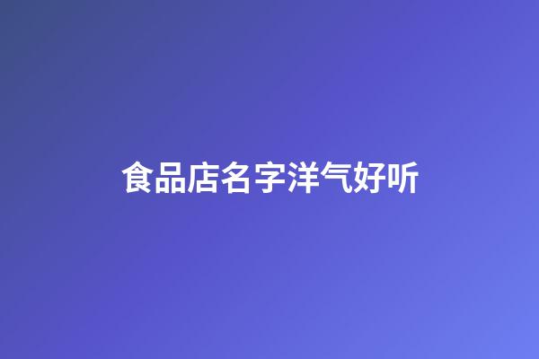 食品店名字洋气好听
