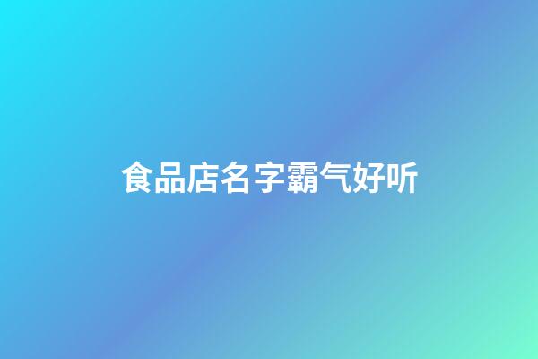 食品店名字霸气好听