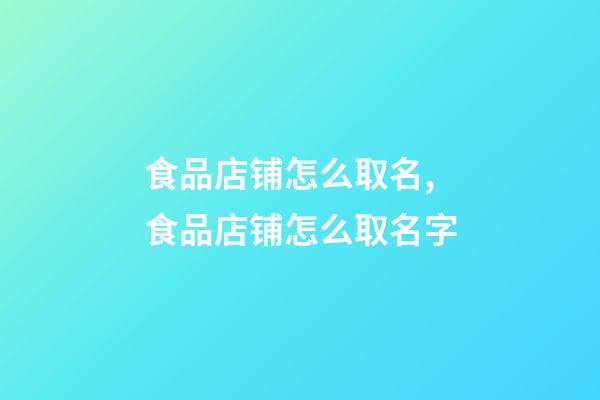 食品店铺怎么取名,食品店铺怎么取名字-第1张-公司起名-玄机派