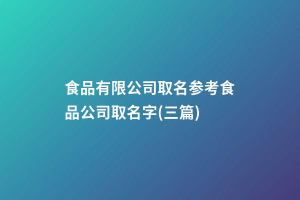 食品有限公司取名参考食品公司取名字(三篇)-第1张-公司起名-玄机派