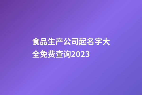 食品生产公司起名字大全免费查询2023-第1张-公司起名-玄机派