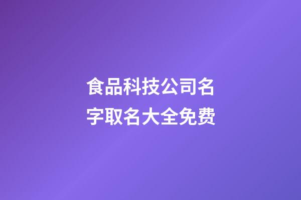 食品科技公司名字取名大全免费-第1张-公司起名-玄机派
