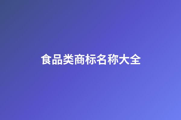 食品类商标名称大全