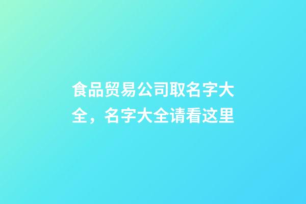 食品贸易公司取名字大全，名字大全请看这里