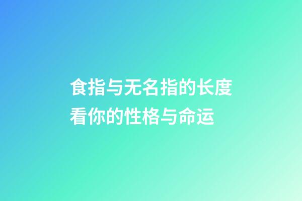 食指与无名指的长度看你的性格与命运