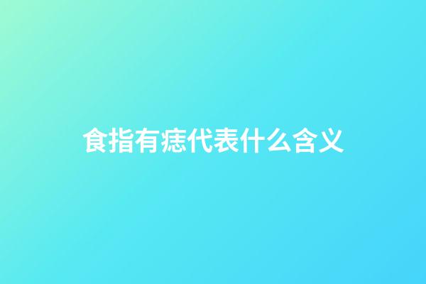食指有痣代表什么含义
