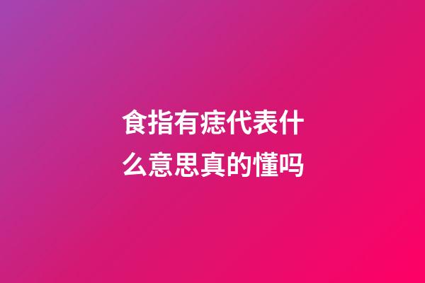 食指有痣代表什么意思真的懂吗