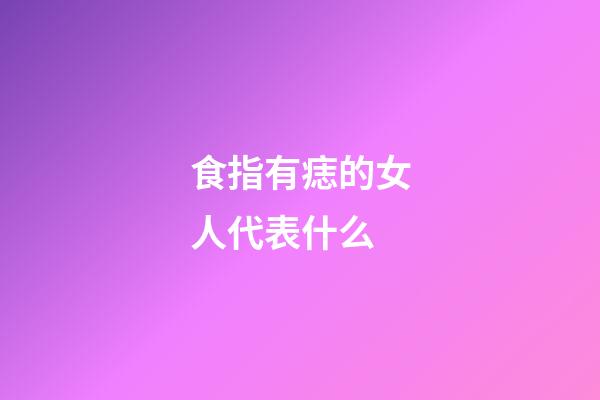 食指有痣的女人代表什么
