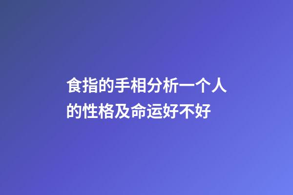 食指的手相分析一个人的性格及命运好不好