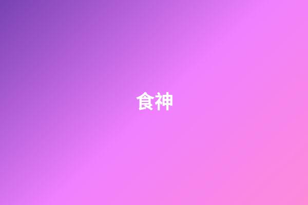 食神