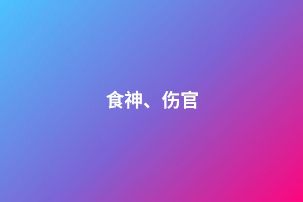 食神、伤官
