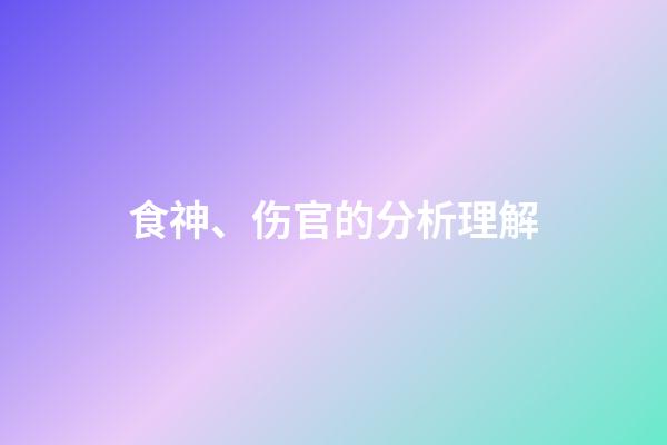 食神、伤官的分析理解
