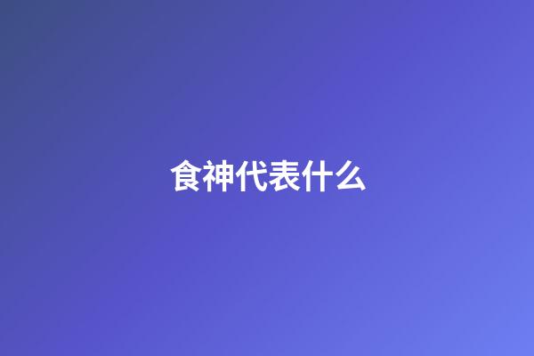 食神代表什么