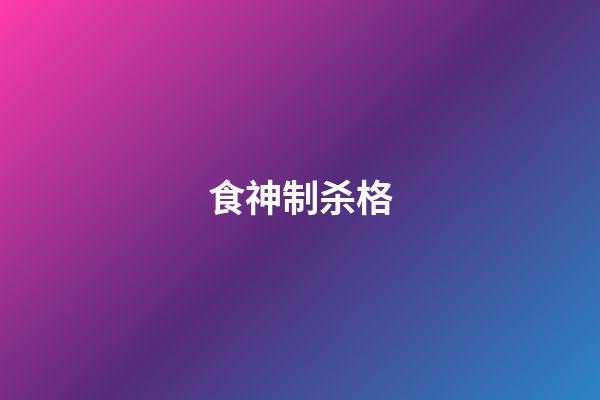 食神制杀格