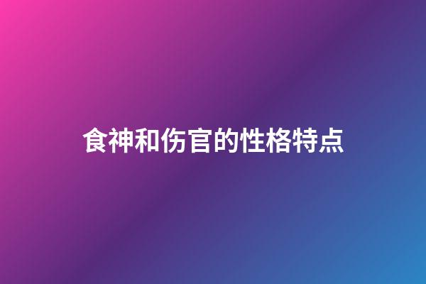 食神和伤官的性格特点