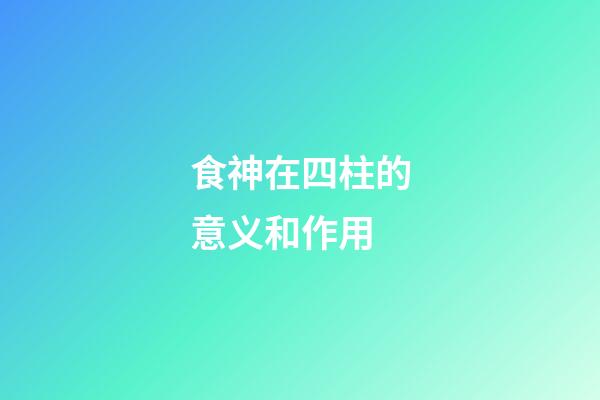 食神在四柱的意义和作用