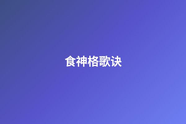 食神格歌诀