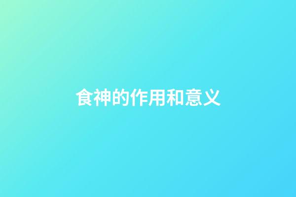 食神的作用和意义