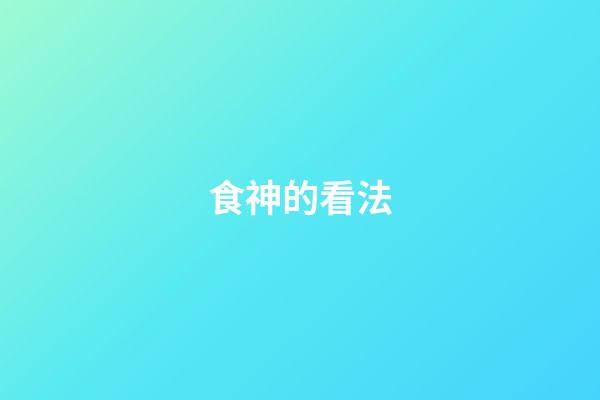 食神的看法