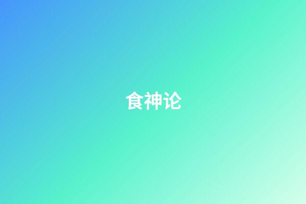 食神论