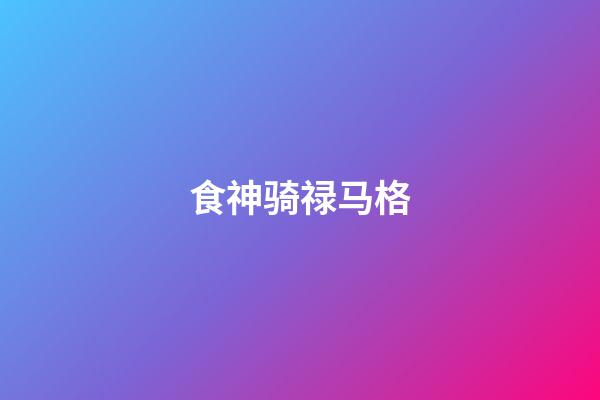 食神骑禄马格