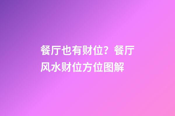 餐厅也有财位？餐厅风水财位方位图解
