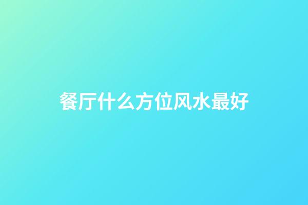 餐厅什么方位风水最好
