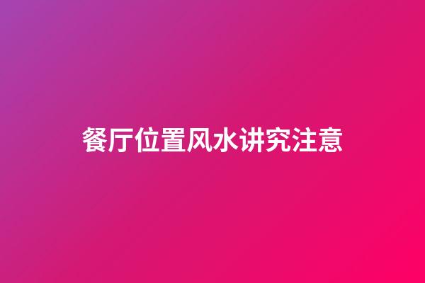 餐厅位置风水讲究注意