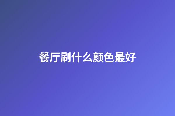 餐厅刷什么颜色最好