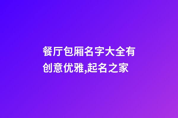 餐厅包厢名字大全有创意优雅,起名之家-第1张-店铺起名-玄机派