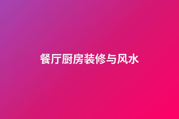 餐厅厨房装修与风水