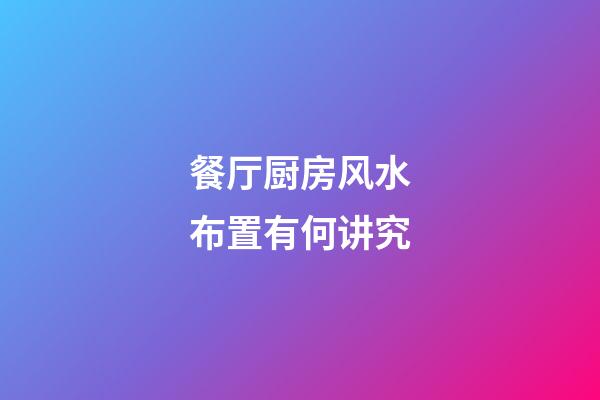 餐厅厨房风水布置有何讲究