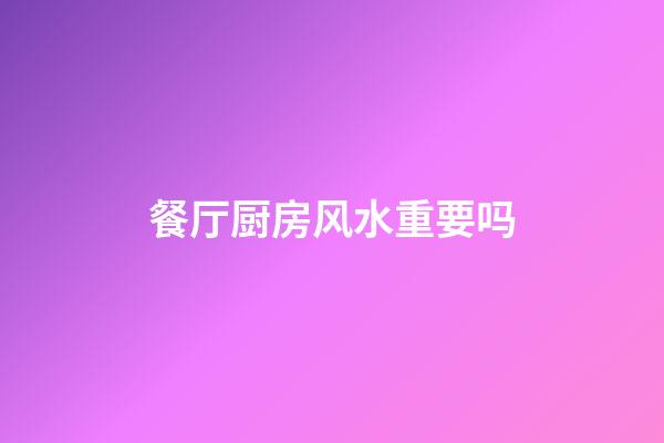 餐厅厨房风水重要吗