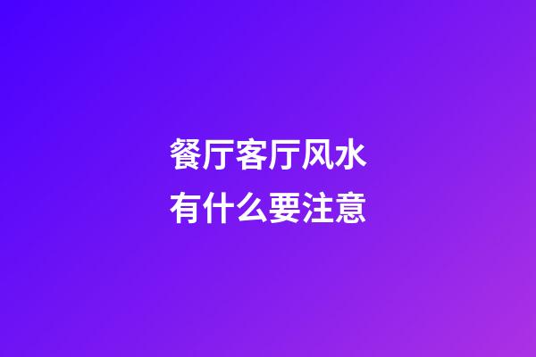 餐厅客厅风水有什么要注意
