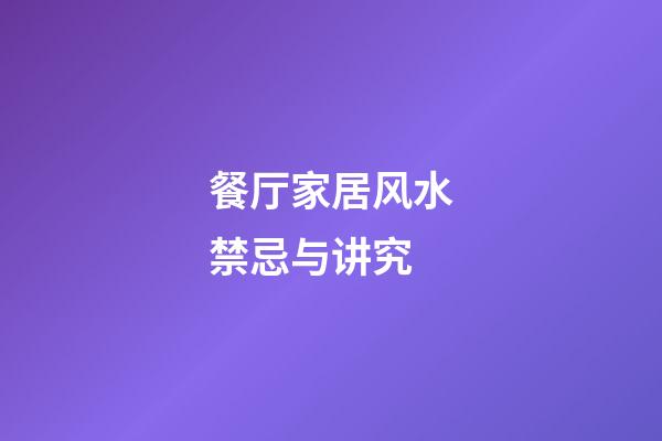 餐厅家居风水禁忌与讲究